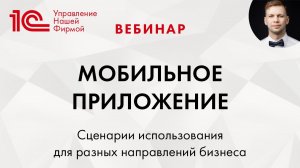 «Мобильное приложение 1С:Управление нашей фирмой для бизнеса». Запись вебинара.