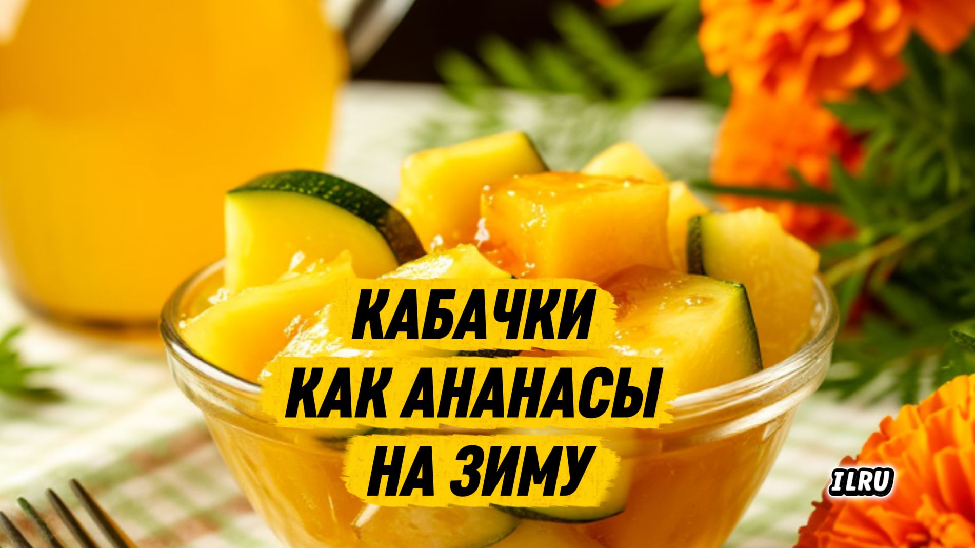 Кабачки как ананасы на зиму — необычный рецепт сладкой заготовки 🍍