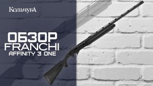 Обзор Franchi Affinity 3 One