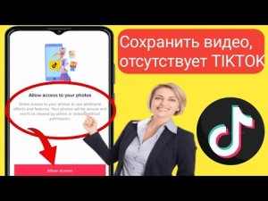 Как исправить проблему отсутствия сохранения видео в TikTok Новое обновление 2024Как найти сохранен.