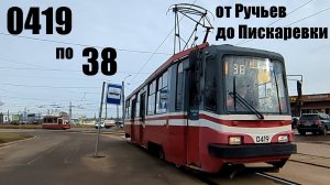 Трамвай«0419 по 38 от Ручьв до Пискаревки» СПб 15-*: ЛМ-99К 0419 по №38 (20.03.25)
