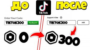 РАБОЧИЕ ПРОМОКОДЫ в Роблокс из ТИК ТОКА! как ПОЛУЧИТЬ Робуксы БЕСПЛАТНО в 2020. Промокоды на робуксы