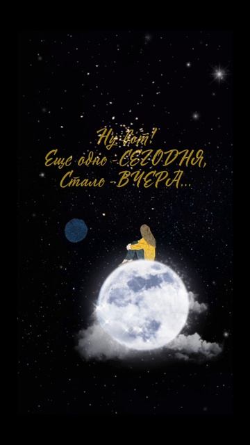 Стиль#музот#добройночи.
пожеланиедлякаждого