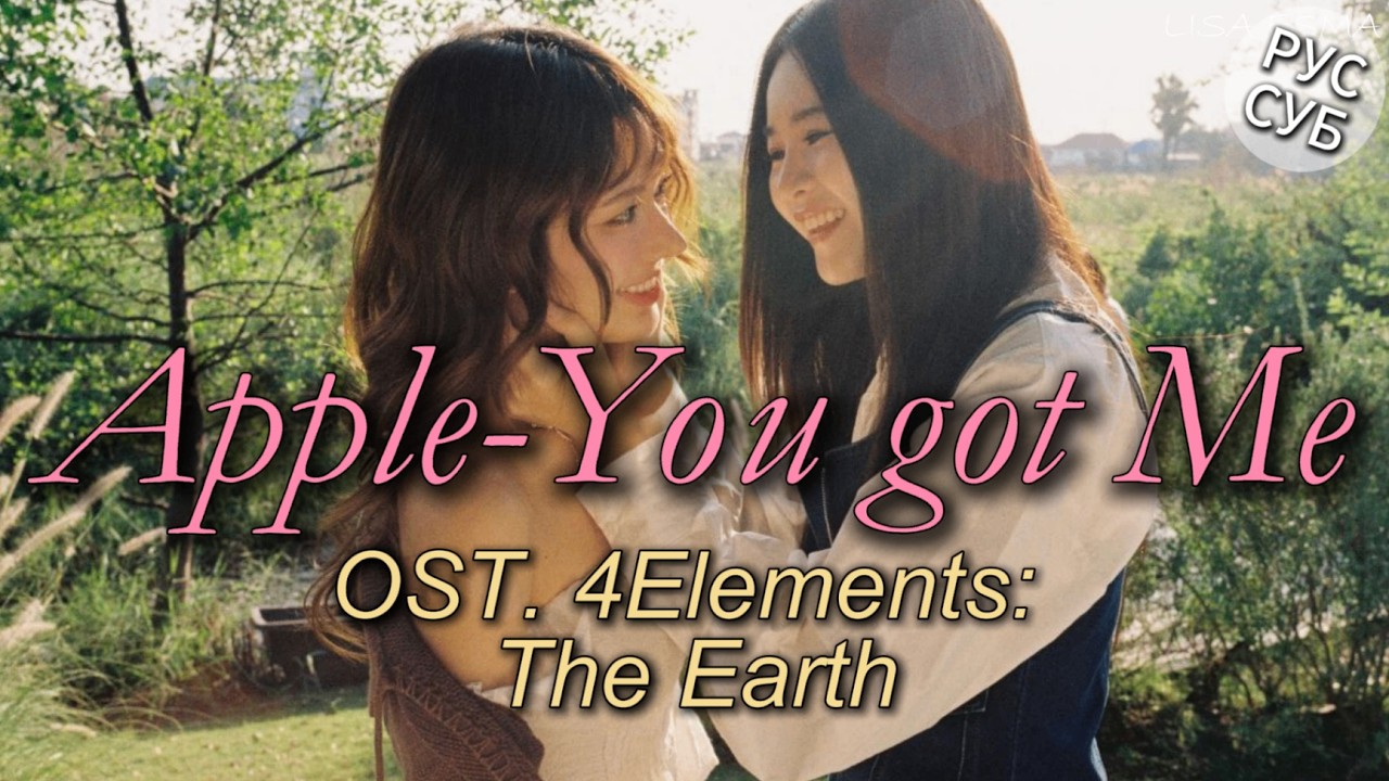 OST. 4Elements: The Earth — Apple Lapisara | Русский перевод + транскрипци я