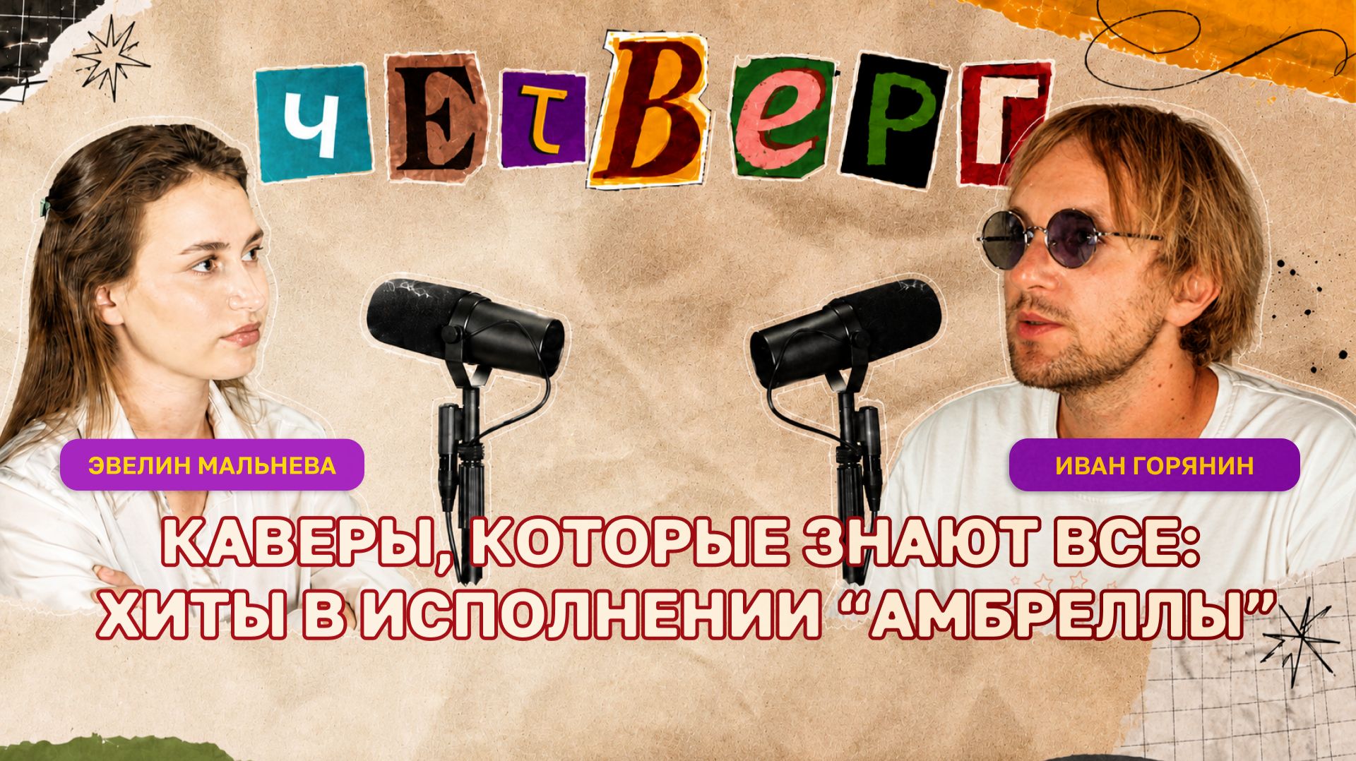 ЧЕТВЕРГ: подкаст с Иваном Горяниным о творчестве группы 