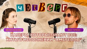 ЧЕТВЕРГ: подкаст с Иваном Горяниным о творчестве группы «Амбрелла»