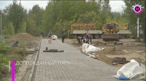 В Нефтеюганске приступили к строительству Первого городского парка