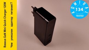 Baseus GaN Mini Quick Charger 120W. Чем уникален адаптер питания?