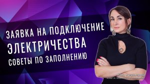 Заявка на подключение электричества.  Советы по заполнению
