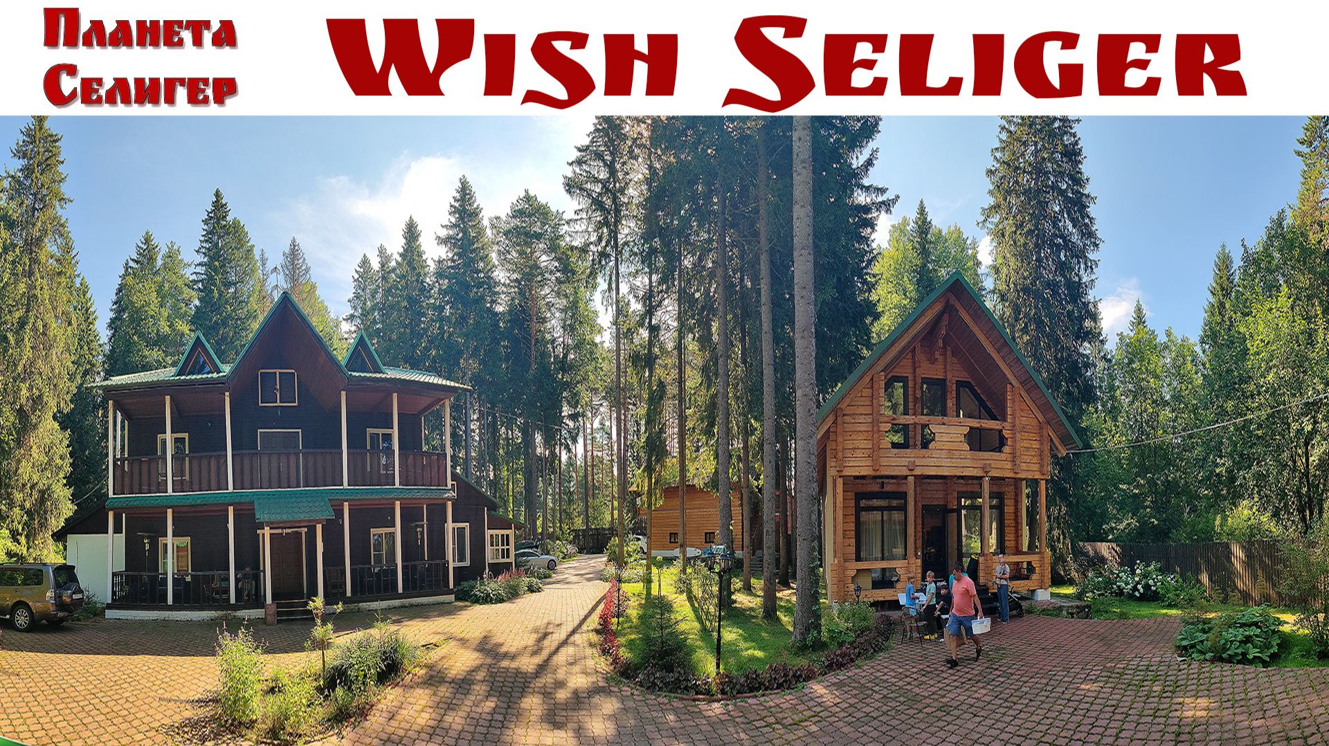 СЕЛИГЕР: Отель Wish Seliger - уголок спокойствия недалеко от Осташково