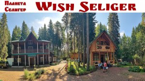 СЕЛИГЕР: Отель Wish Seliger - уголок спокойствия недалеко от Осташково