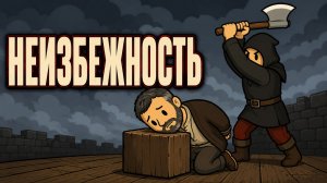 Храбрецы тоже плачут. А что сделаете вы под лезвием топора?