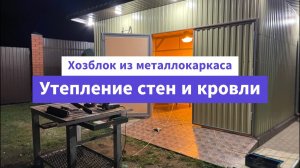 Хозблок. Часть 27. Утепление стен и кровли