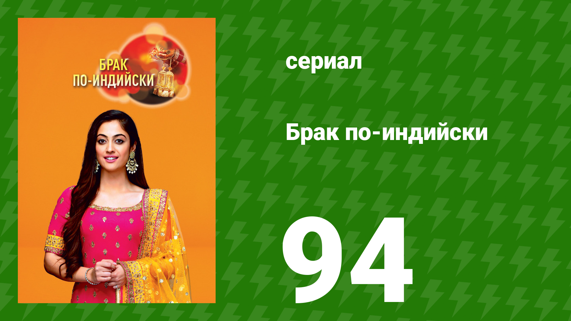 Брак по-индийски 94 серия (сериал, 2018)
