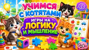 УЧИМСЯ С КОТЯТАМИ🎉ИГРЫ НА МЫШЛЕНИЕ#игры #мышление #детям