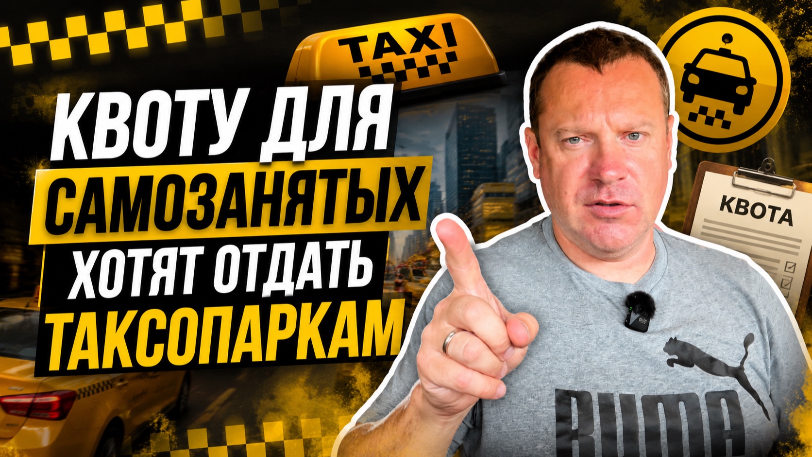 Квоту для самозанятых хотят отобрать и отдать таксопаркам!