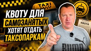 Квоту для самозанятых хотят отобрать и отдать таксопаркам!