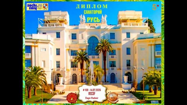 01963-Дипломы радиоклуба Сочи_RO3F_09.08.2026 г.