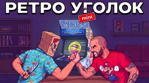 РЕТРО - УГОЛОК (МИНИ) - СОВМЕСТНО С ANICK / АРКАДНЫЙ АВТОМАТ / VISCO MINI ARCADE RAPTOR