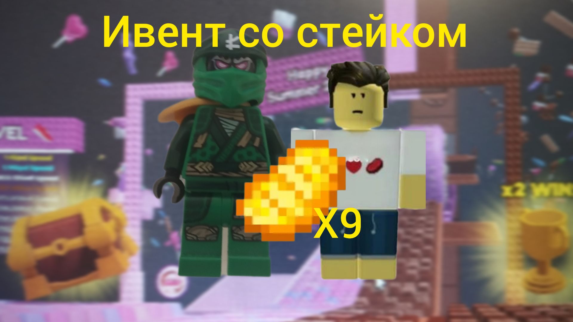 Попал на секретный ивент к Стейку в кейпорт ескейп. Собрал 9 золотых стейков и попал в топы мира.