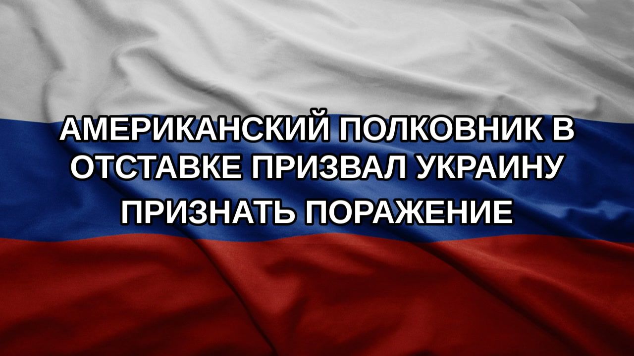 Американский полковник в отставке призвал Украину признать поражение