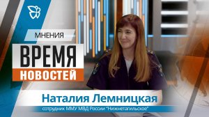 Время новостей. Мнения / Наталия Лемницкая 13.08.2026
