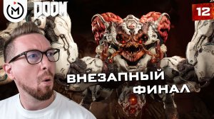 ХАЙДЕН УКРАЛ ГОРНИЛО! ФИНАЛЬНАЯ БИТВА И КОНЦОВКА DOOM | DOOM (2016) #12