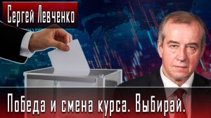 Победа и смена курса. Выбирай. #СергейЛевченко #ИгорьГончаров