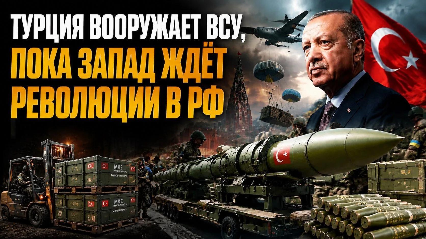 ИГРА С ОГНЁМ: Эрдоган перешёл черту! 47 тысяч снарядов для ВСУ – что скрывает Анкара?