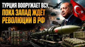 ИГРА С ОГНЁМ: Эрдоган перешёл черту! 47 тысяч снарядов для ВСУ – что скрывает Анкара?