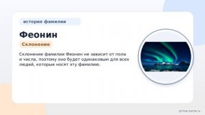 Фамилия Феонин: происхождение, значение и склонение