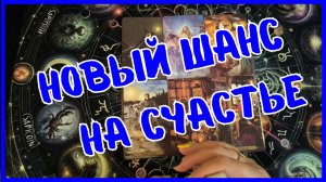 Таро Для Мужчин Сегодня💙ТВОЙ НОВЫЙ ШАНС НА СЧАСТЬЕ❗️КАКАЯ ЖЕНЩИНА ПОДАРИТ ТЕБЕ ЛЮБОВЬ❗️Вика Таро