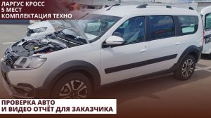 Ларгус Кросс 5 мест. Комплектация Техно. Проверка авто и видео отчёт для заказчика.