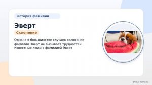 Фамилия Эверт: происхождение, значение и склонение