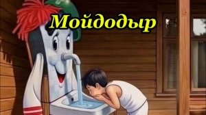 Мойдодыр. Музыкальный клип.