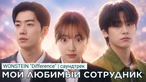 Wonstein - Difference | OST «МОЙ ЛЮБИМЫЙ СОТРУДНИК» (Ю. Корея)