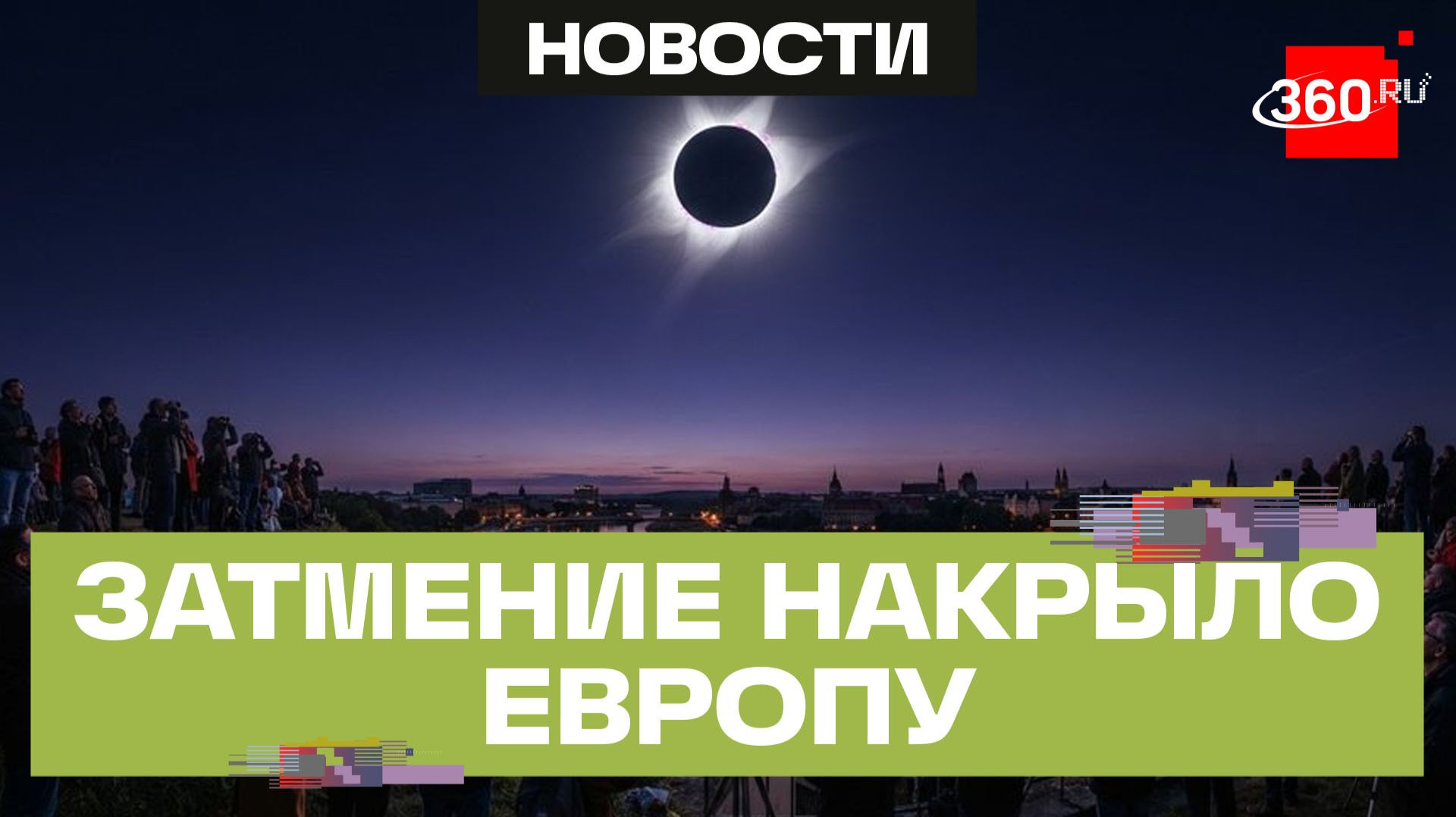 Полный блэкаут – европейцы насладились абсолютным солнечным затмением