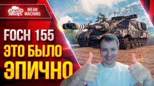 FOCH 155 — САМЫЕ ЭПИЧНЫЕ ТРИ ОТМЕТКИ ● ТАКОЕ У МЕНЯ ВПЕРВЫЕ ● ЛучшееДляВас