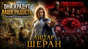 ОНИ КРАДУТ ВАШУ РАДОСТЬ. Послание Аштара Шерана | Абсолютный Ченнелинг