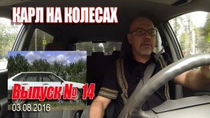 Карл На Колёсах. Выпуск № 014 (03-08-2016)
