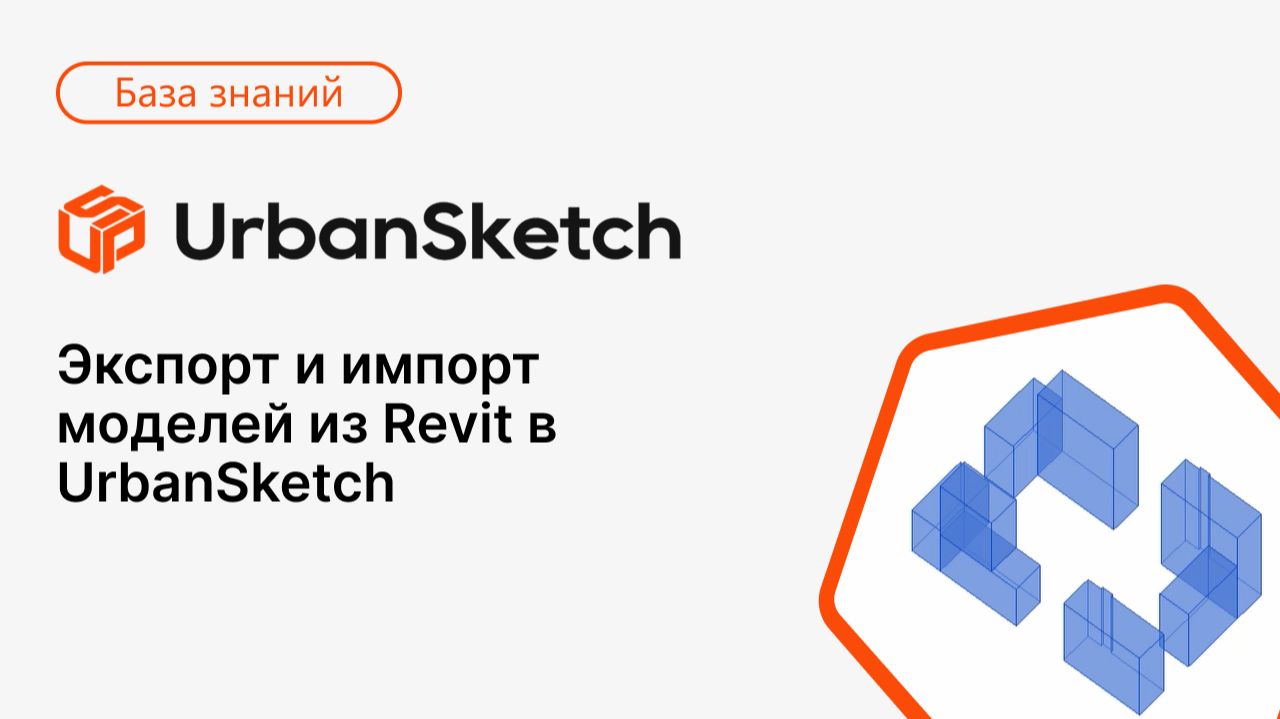 Экспорт и импорт моделей из Revit в UrbanSketch