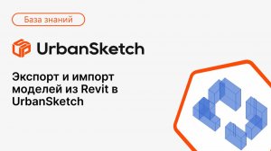 Экспорт и импорт моделей из Revit в UrbanSketch
