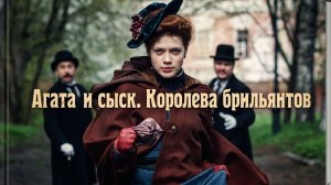 Агата и сыск. Королева брильянтов — 3 серия: Мистика, убийства и роковой выбор