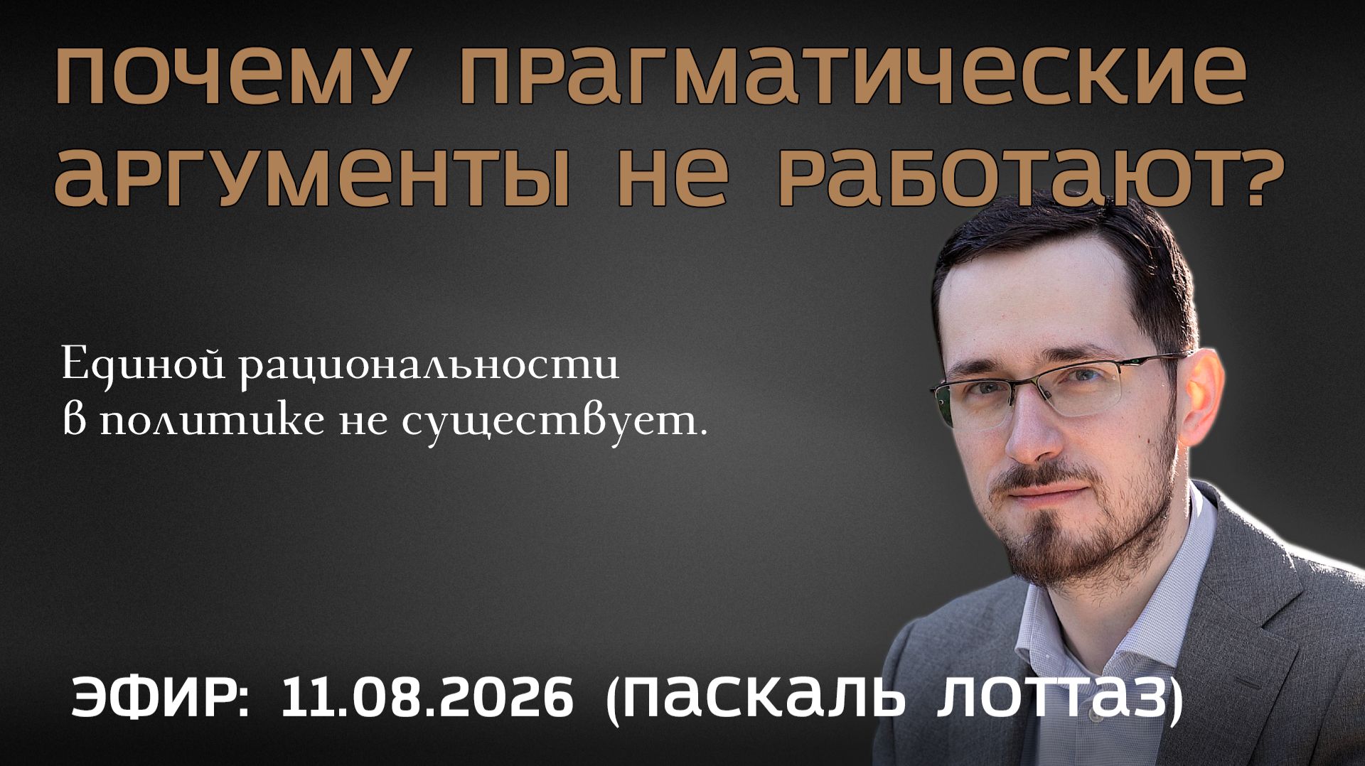 Единой рациональности в политике не существует. Павел Щелин