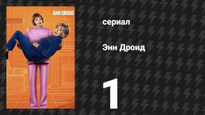 Энн Дроид 1 серия (сериал, 2026)