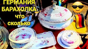 🔴 ГЕРМАНИЯ БАРАХОЛКА 🇩🇪 В ПОЛНОМ СМЫСЛЕ СЛОВА
