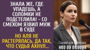 Истории из жизни Знала же, где упадешь, а соломки не подстелила! - со смехом язвил муж в суде…