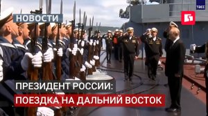 Президент России оценил учения Тихоокеанского флота.13/08/2026