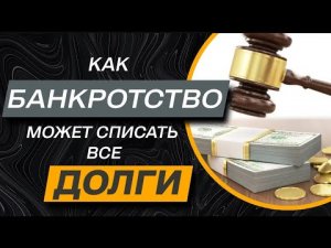 ✔️Что дает процедура банкротства и какая по сложности эта процедура списания долгов