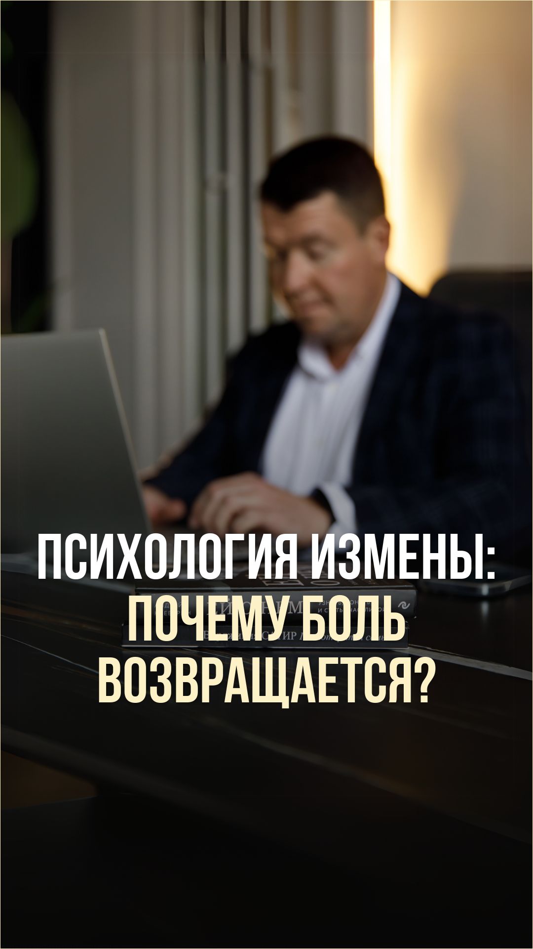 ПСИХОЛОГИЯ ИЗМЕНЫ, ПОЧЕМУ БОЛЬ ВОЗВРАЩАЕТСЯ